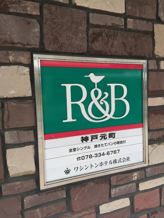 R&B Hotel Kobe Motomachi Exterior photo